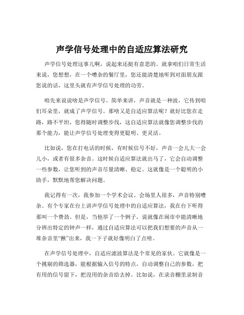 声学信号处理中的自适应算法研究