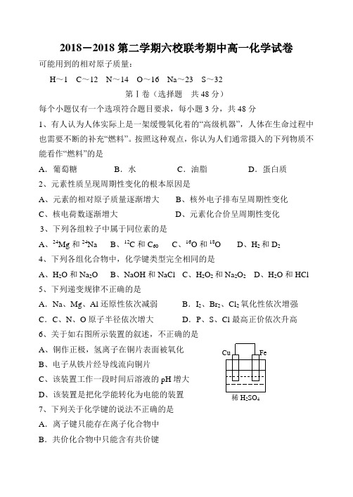 高一化学-2018第二学期六校联考期中高一化学试卷 最新