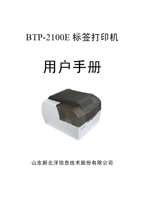 BTP-2100E用户手册V1.0