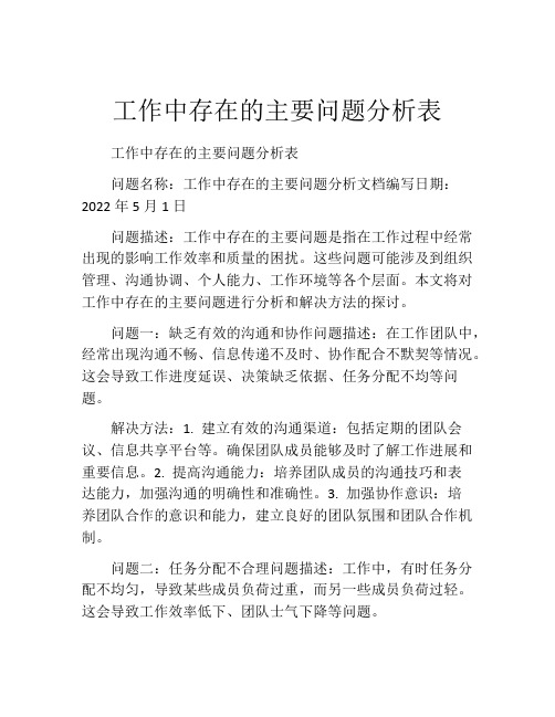 工作中存在的主要问题分析表