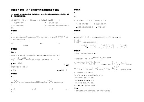 安徽省合肥市一六八中学高三数学理测试题含解析