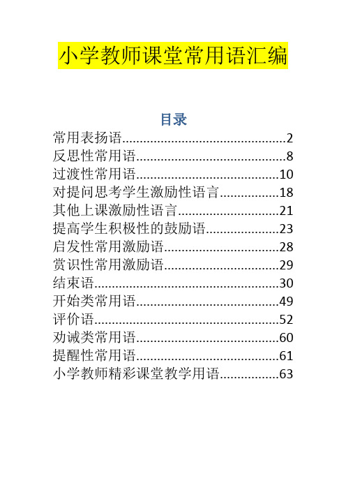 小学教师课堂常用语汇编