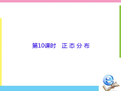 2020版高考数学(理科)一轮总复习课件：第十一章计数原理和概率 11-10