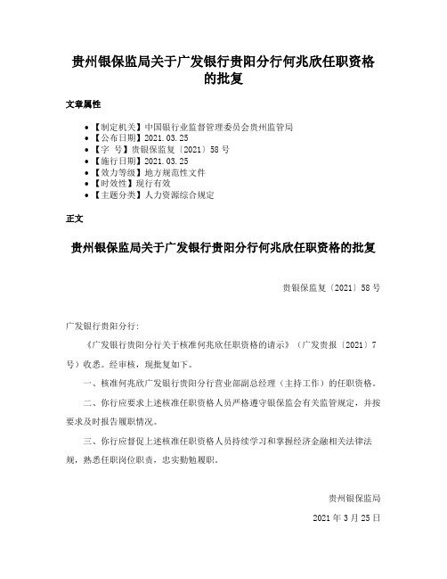 贵州银保监局关于广发银行贵阳分行何兆欣任职资格的批复