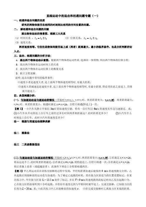 直线运动中的追击和相遇问题专题讲解(一)