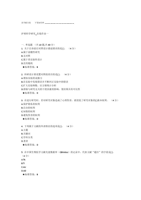 中南大学护理科学研究 在线作业一答案