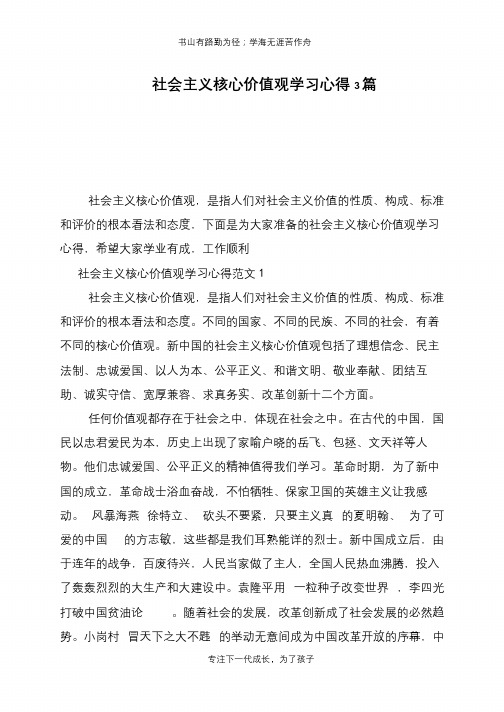 社会主义核心价值观学习心得3篇