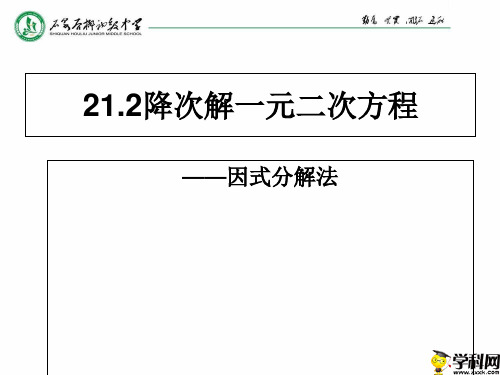 陕西省石泉县后柳中学人教版九年级数学上册课件：2123一元二次方程的解法(因式分解法)(共10张PPT)