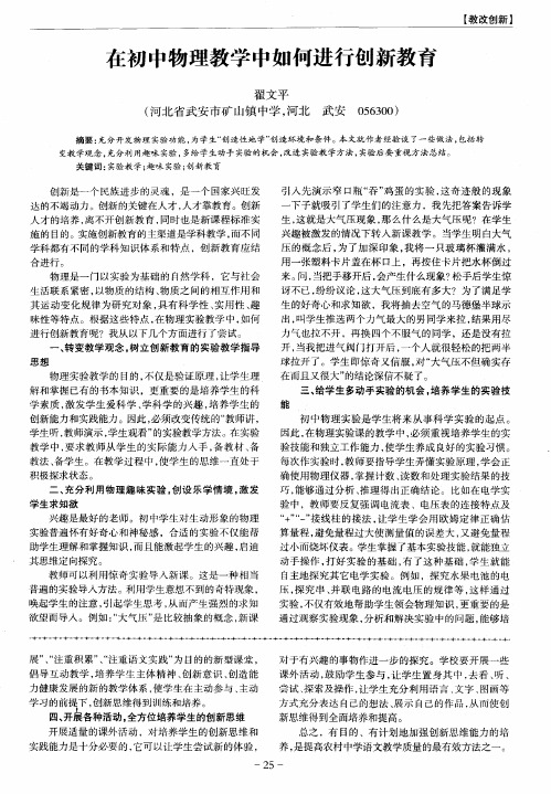 在初中物理教学中如何进行创新教育