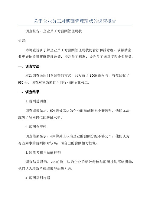 关于企业员工对薪酬管理现状的调查报告