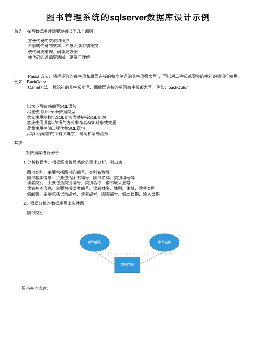 图书管理系统的sqlserver数据库设计示例