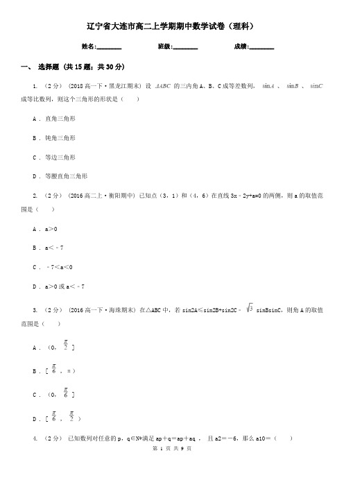 辽宁省大连市高二上学期期中数学试卷(理科)