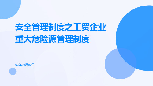 安全管理制度之工贸企业重大危险源管理制度