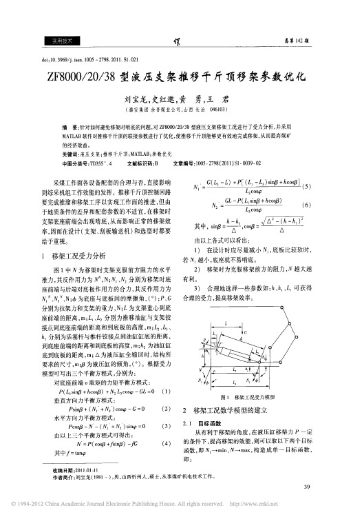 ZF8000_20_38型液压支架推移千斤顶移架参数优化