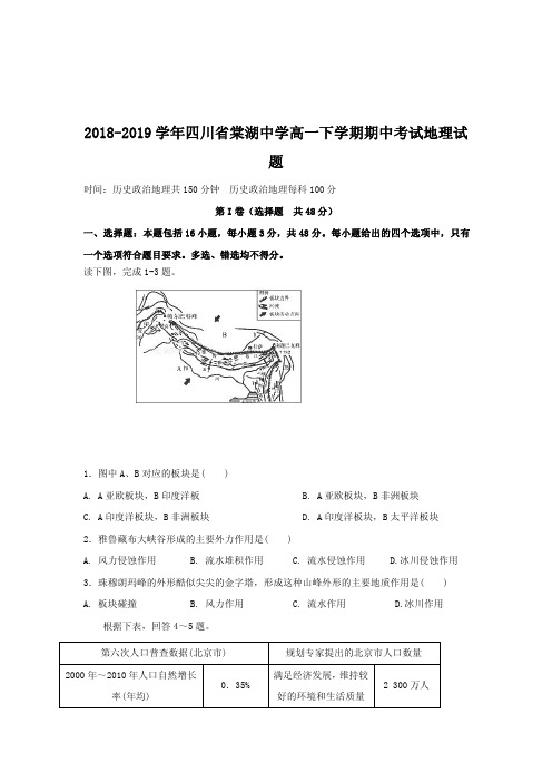 2018-2019学年四川省棠湖中学高一下学期期中考试地理试题