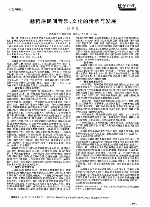 赫哲族民间音乐、文化的传承与发展