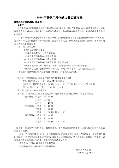 2016年春季广播体操比赛实施方案