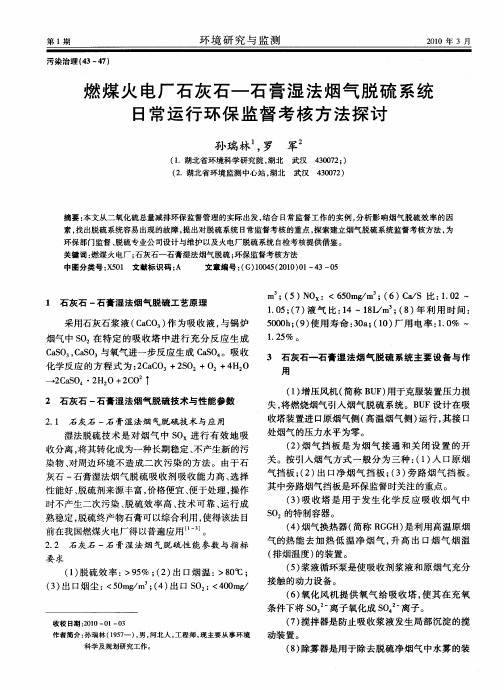 燃煤火电厂石灰石-石膏湿法烟气脱硫系统日常运行环保监督考核方法探讨