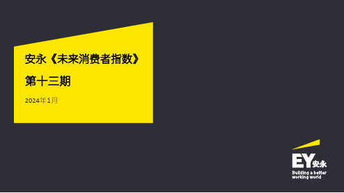 2024未来消费者指数报告-安永  