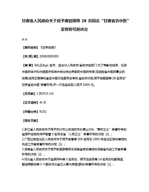 甘肃省人民政府关于授予谢君国等28名同志“甘肃省名中医”荣誉称号的决定