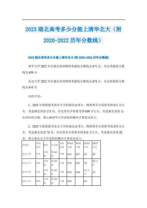 2023湖北高考多少分能上清华北大(附-历年分数线)