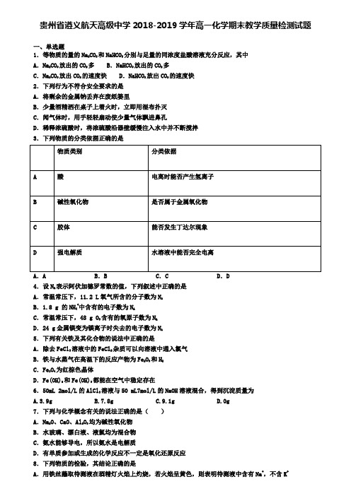 贵州省遵义航天高级中学2018-2019学年高一化学期末教学质量检测试题