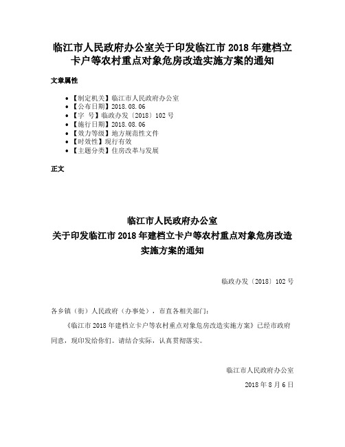 临江市人民政府办公室关于印发临江市2018年建档立卡户等农村重点对象危房改造实施方案的通知