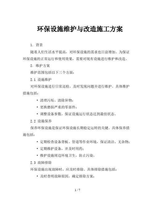 环保设施维护与改造施工方案