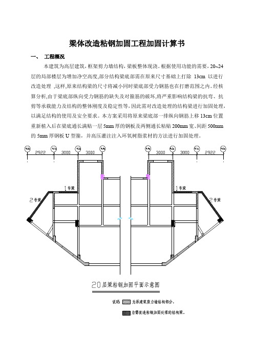 高层建筑梁体粘钢加固计算书