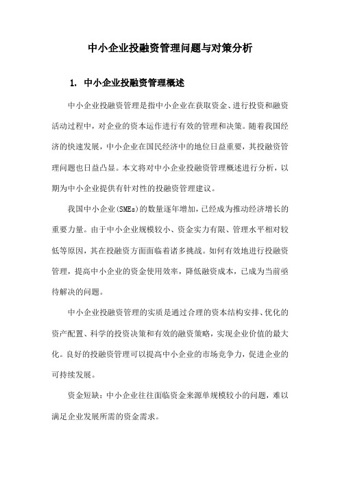 中小企业投融资管理问题与对策分析