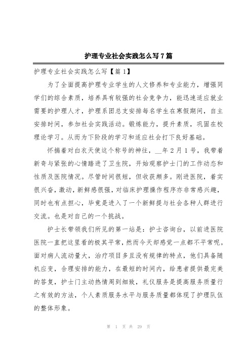 护理专业社会实践怎么写7篇