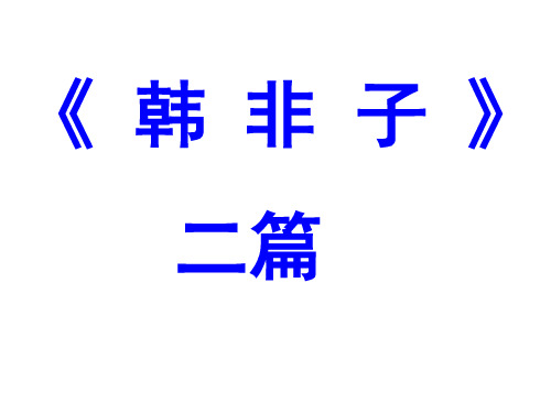 10韩非子二篇解析