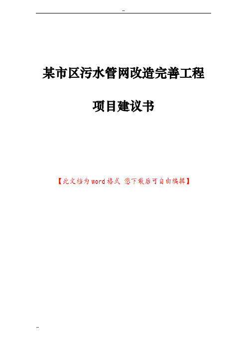 某市区污水管网改造完善工程项目建议书