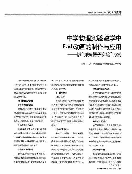 中学物理实验教学中Flash动画的制作与应用——以“弹簧振子实验”为例