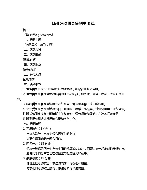 毕业活动班会策划书3篇