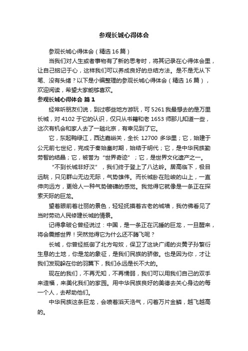 参观长城心得体会（精选16篇）