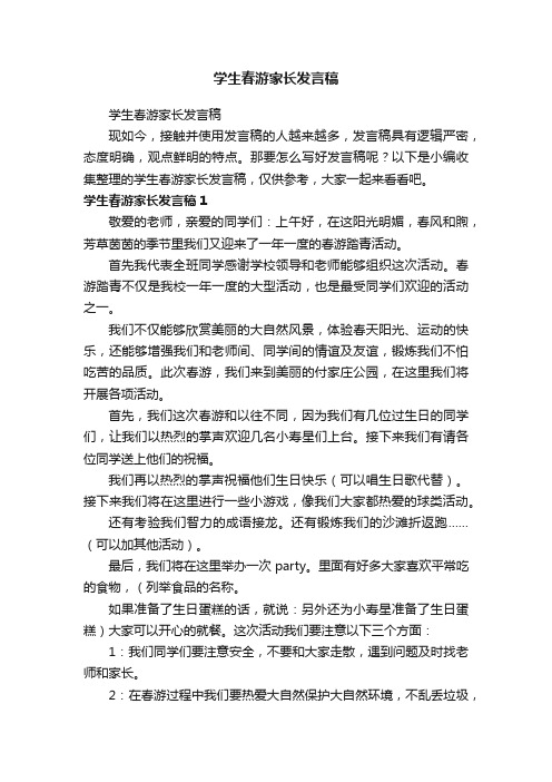 学生春游家长发言稿