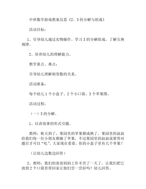 中班数学游戏反思2、3的分解与组成教案