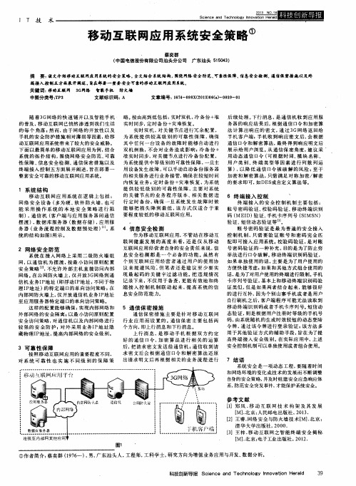 移动互联网应用系统安全策略