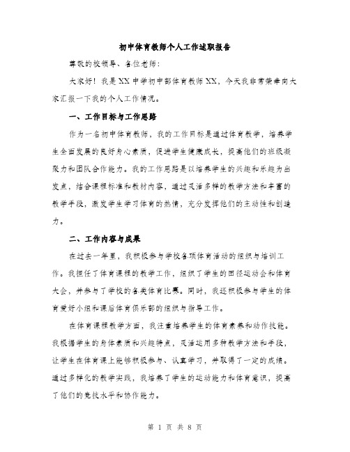 初中体育教师个人工作述职报告（三篇）