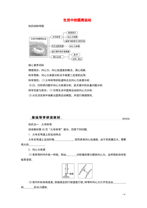 2020_2021学年新教材高中物理第六章圆周运动4生活中的圆周运动学案新人教版必修2