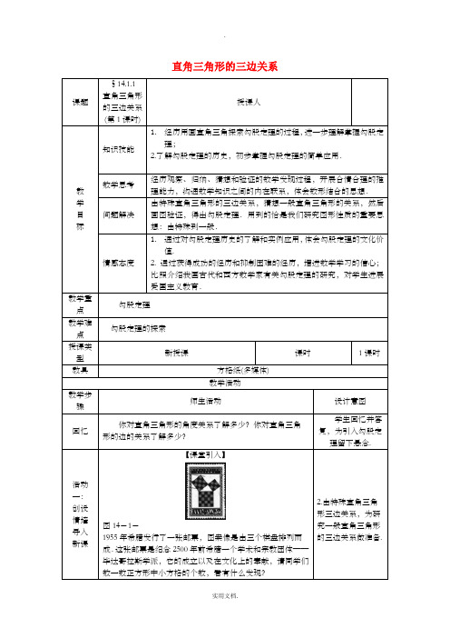 八年级数学上册 第14章 勾股定理 14.1 勾股定理 14.1.1 直角三角形的三边关系(第1课时