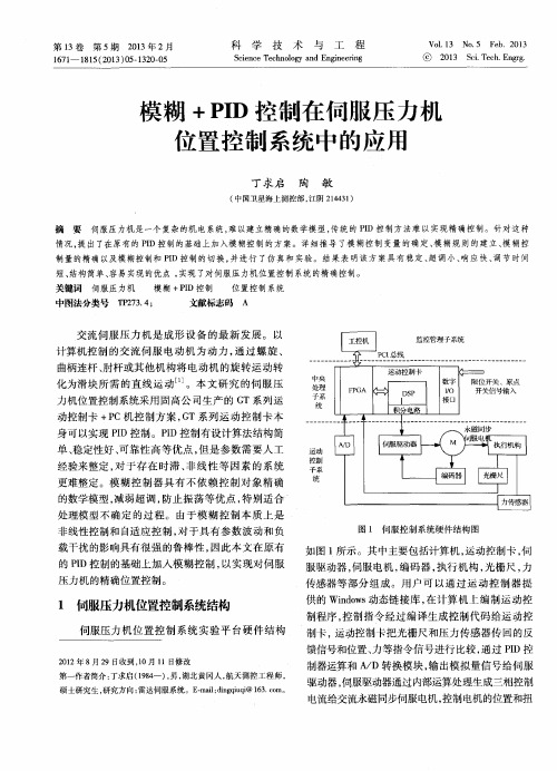 模糊+PID控制在伺服压力机位置控制系统中的应用