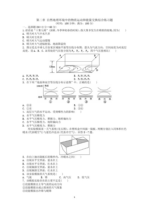 第二章 自然地理环境中的物质运动和能量交换 章末综合检测