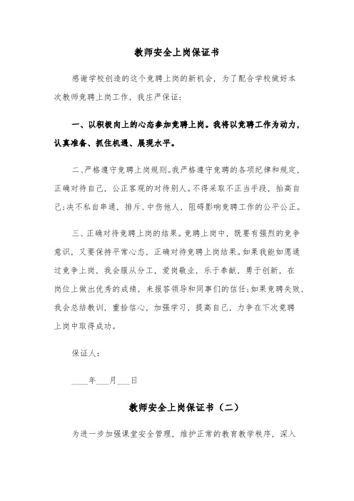 教师安全上岗保证书(四篇)