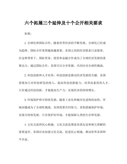 六个拓展三个延伸及十个公开相关要求