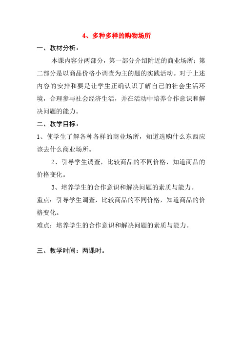 三年级下册教案-第二单元 学做消费者 4.多种多样的购物场所泰山版