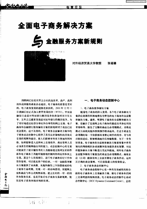 全面电子商务解决方案与金融服务方案新规则