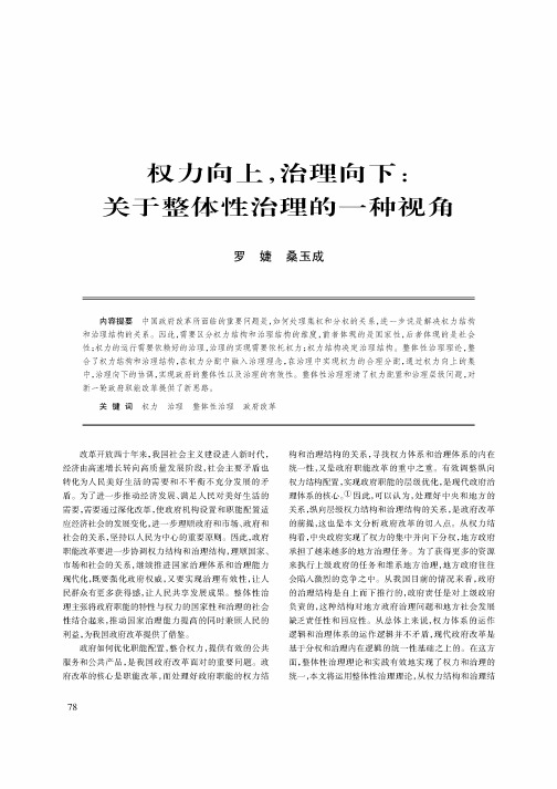 权力向上,治理向下：关于整体性治理的一种视角