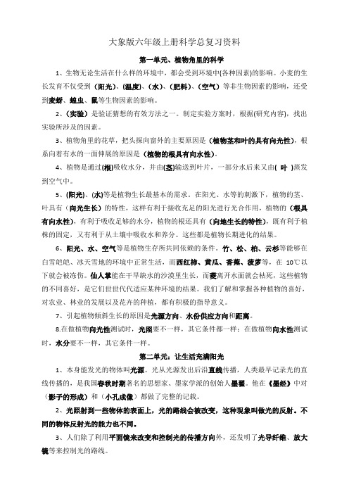 六年级科学上册复习资料